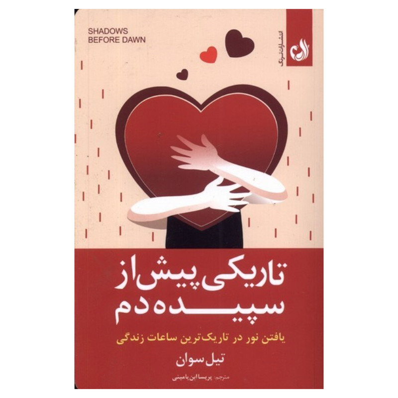 کتاب تاریکی پیش از سپیده دم اثر تیل سوان انتشارات ترنگ کتاب تاریکی پیش از سپیده دم اثر تیل سوان انتشارات ترنگ