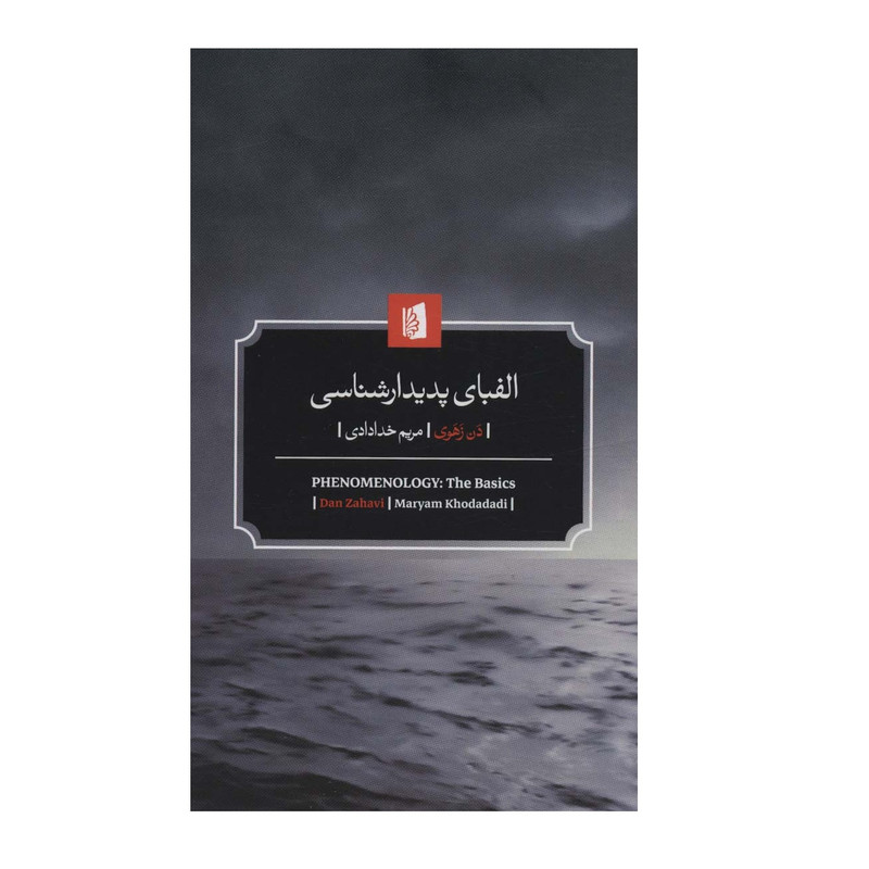 کتاب الفبای پدیدارشناسی اثر دن زهوی نشر بیدگل کتاب الفبای پدیدارشناسی اثر دن زهوی نشر بیدگل