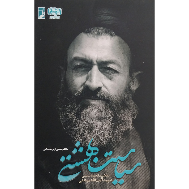 کتاب سیاست بهشتی اثر محمد مهدی رفیعی انتشارات کتاب طه کتاب سیاست بهشتی اثر محمد مهدی رفیعی انتشارات کتاب طه
