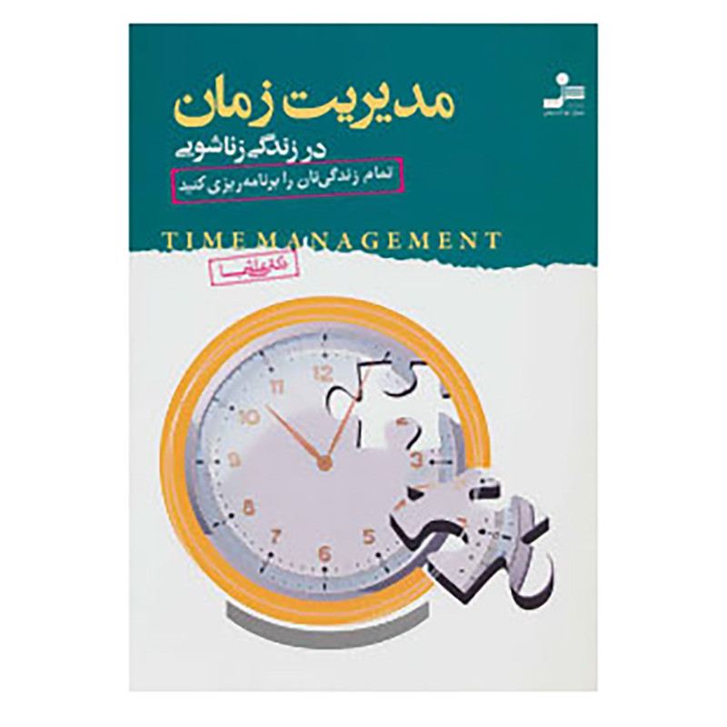 کتاب مدیریت زمان در زندگی زناشویی اثر علی شمیسا کتاب مدیریت زمان در زندگی زناشویی اثر علی شمیسا