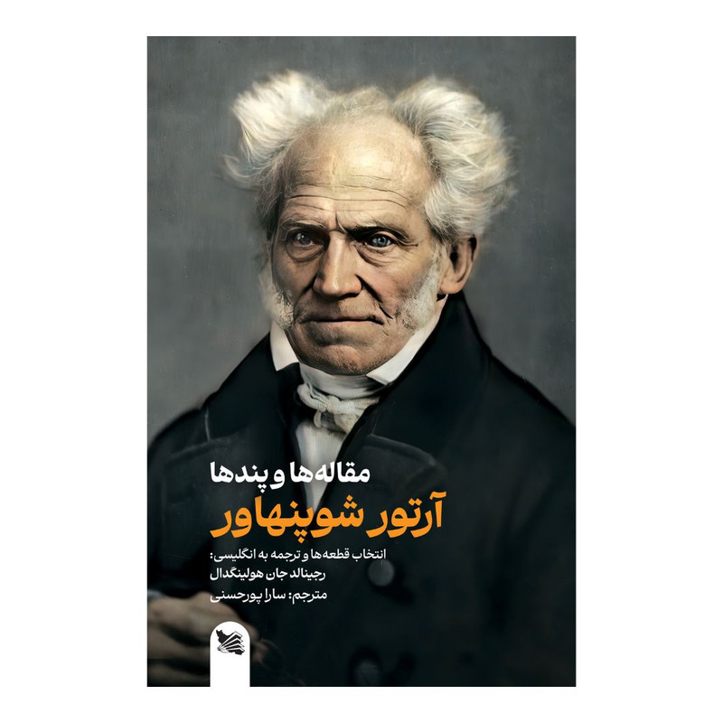کتاب مقاله ها و پندها اثر ارتور شوپنهاور انتشارات گوتنبرگ کتاب مقاله ها و پندها اثر ارتور شوپنهاور انتشارات گوتنبرگ