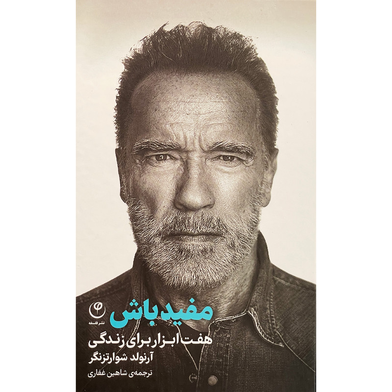 کتاب مفید باش-هفت ابزار برای زندگی اثر ارنولد شوارتزنگر نشر نقش و نگار کتاب مفید باش-هفت ابزار برای زندگی اثر ارنولد شوارتزنگر نشر نقش و نگار