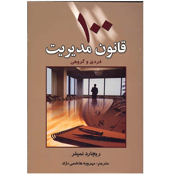 کتاب 100 قانون مدیریت فردی و گروهی اثر ریچارد تمپلر کتاب 100 قانون مدیریت فردی و گروهی اثر ریچارد تمپلر