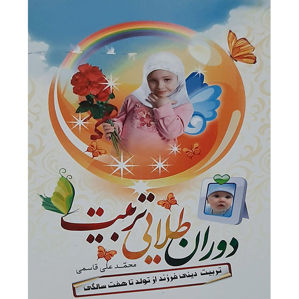 کتاب دوران طلایی تربیت اثر محمد علی قاسمی انتشارات نور الزهرا کتاب دوران طلایی تربیت اثر محمد علی قاسمی انتشارات نور الزهرا