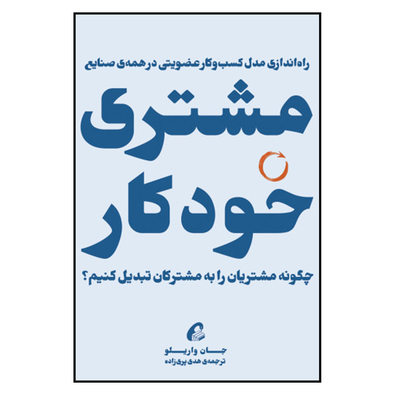 کتاب مشتری خودکار اثر جان واریلو نشر اموخته