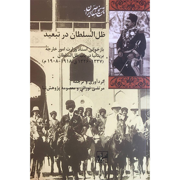 کتاب ظل السلطان در تبیعد اثر مرتضی نورایی انتشارات شیرازه کتاب ظل السلطان در تبیعد اثر مرتضی نورایی انتشارات شیرازه
