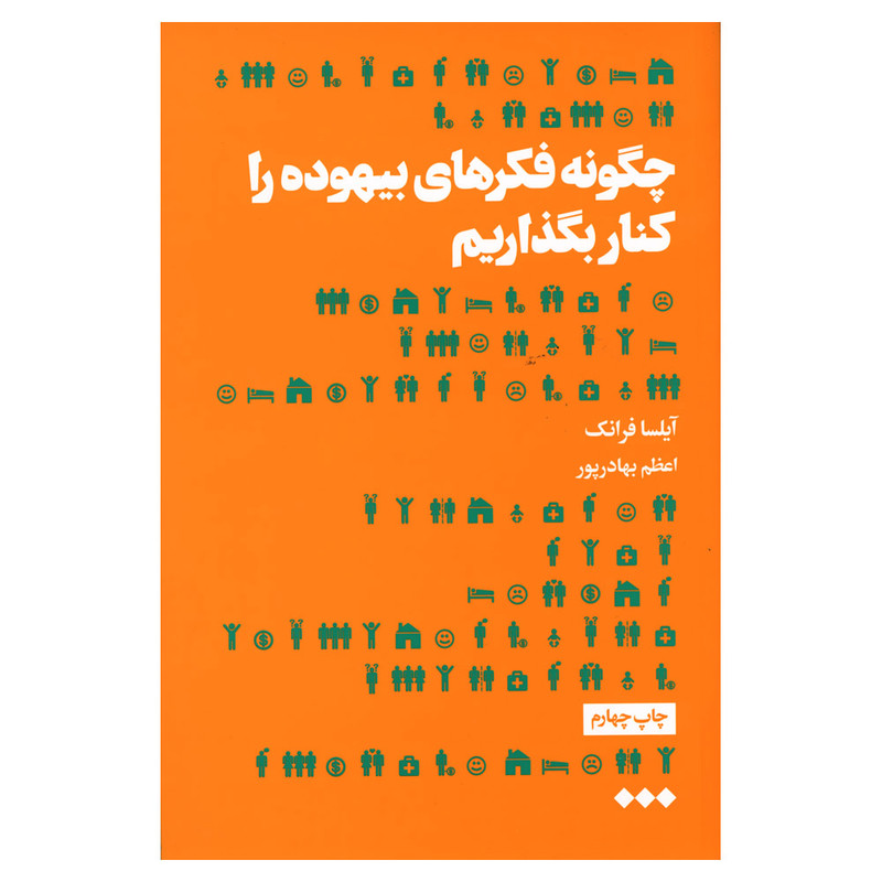 کتاب چگونه فکرهای بیهوده را کنار بگذاریم اثر ایلسا فرانک نشر هنوز کتاب چگونه فکرهای بیهوده را کنار بگذاریم اثر ایلسا فرانک نشر هنوز