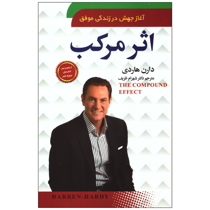 کتاب اثر مرکب اثر دارن هاردی انتشارات سما کتاب اثر مرکب اثر دارن هاردی انتشارات سما