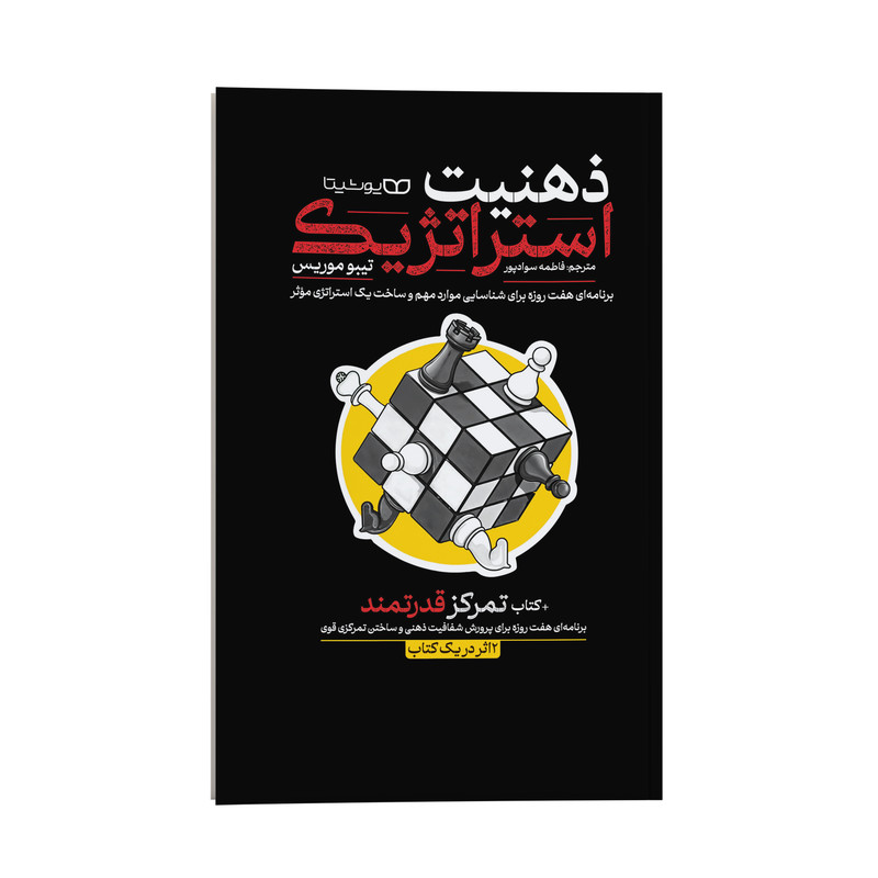 کتاب ذهنیت استراتژیک اثر تیبو موریس ترجمه فاطمه سوادپور نشر انتشارات یوشیتا کتاب ذهنیت استراتژیک اثر تیبو موریس ترجمه فاطمه سوادپور نشر انتشارات یوشیتا