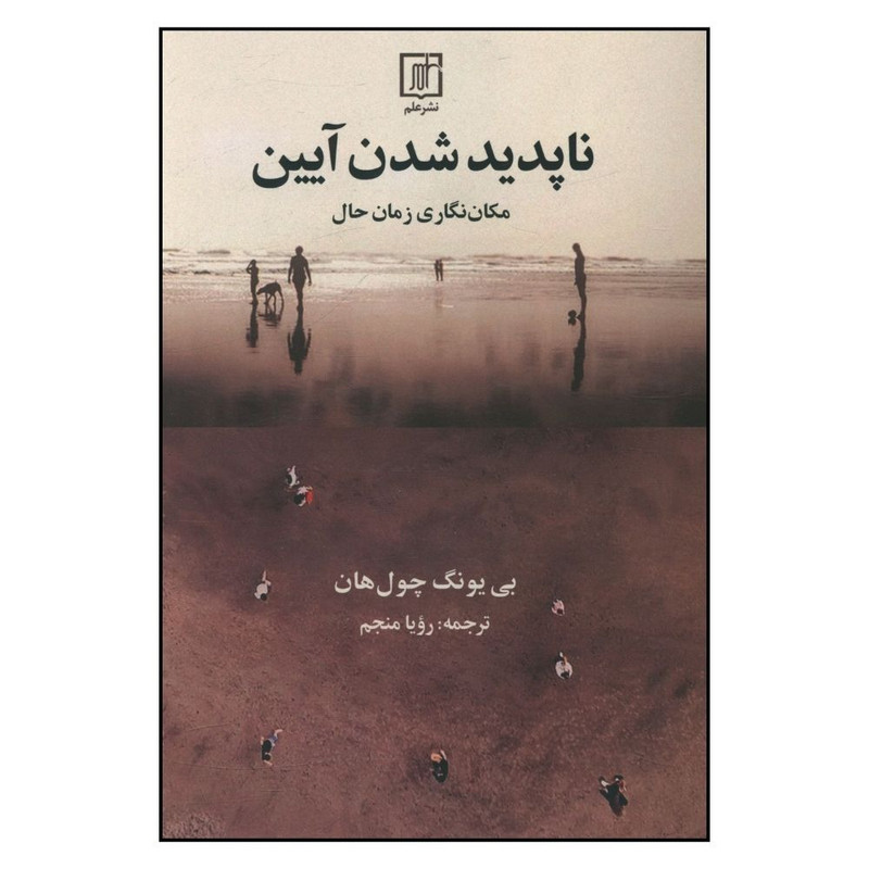 کتاب ناپدید شدن ایین اثر بییونگ چولهان ترجمه رویا منجم نشر علم کتاب ناپدید شدن ایین اثر بییونگ چولهان ترجمه رویا منجم نشر علم