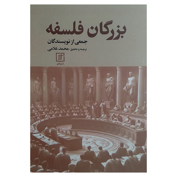 کتاب بزرگان فلسفه اثر جمعی از نویسندگان نشر علم کتاب بزرگان فلسفه اثر جمعی از نویسندگان نشر علم