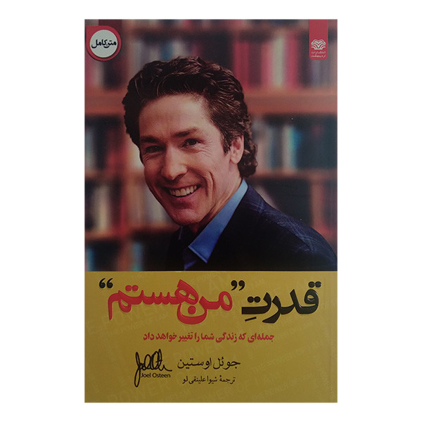 کتاب قدرت من هستم اثر جویل اوستین ترجمه شیوت علینقی لو انتشارات اردیبهشت کتاب قدرت من هستم اثر جویل اوستین ترجمه شیوت علینقی لو انتشارات اردیبهشت