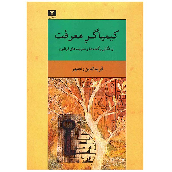 کتاب کیمیاگر معرفت اثر فریدالدین رادمهر کتاب کیمیاگر معرفت اثر فریدالدین رادمهر