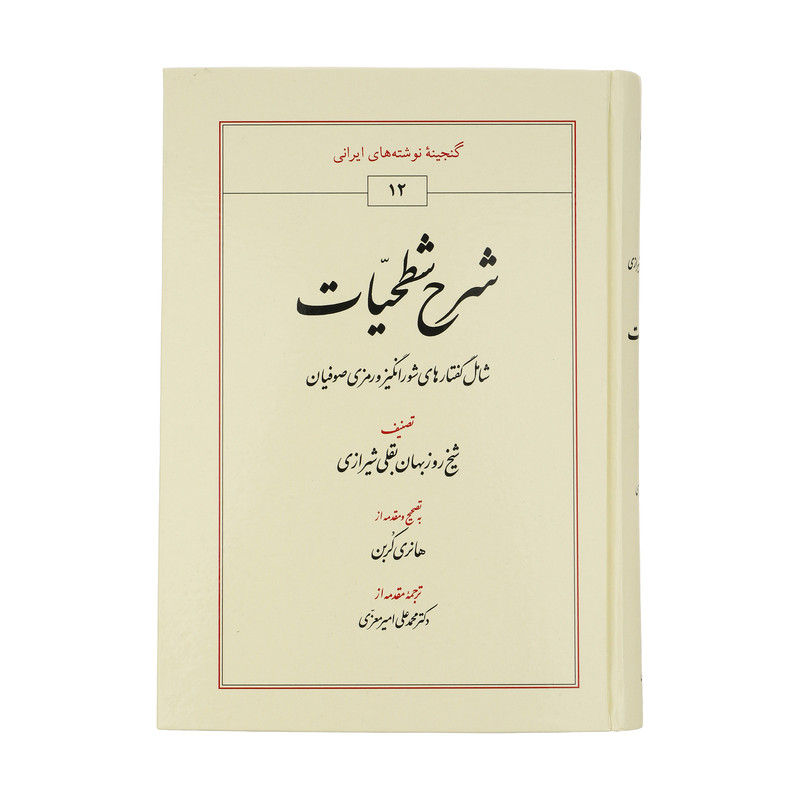 کتاب شرح شطحیات اثر شیخ روزبهان بقلی شیرازی انتشارات طهوری کتاب شرح شطحیات اثر شیخ روزبهان بقلی شیرازی انتشارات طهوری