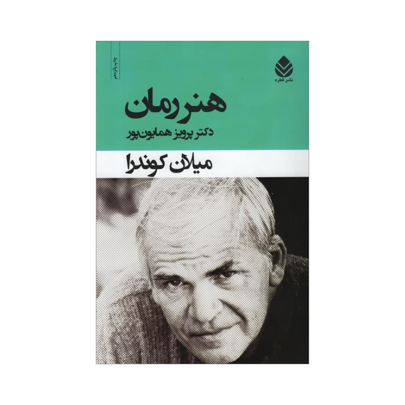کتاب هنر رمان اثر میلان کوندرا نشر قطره