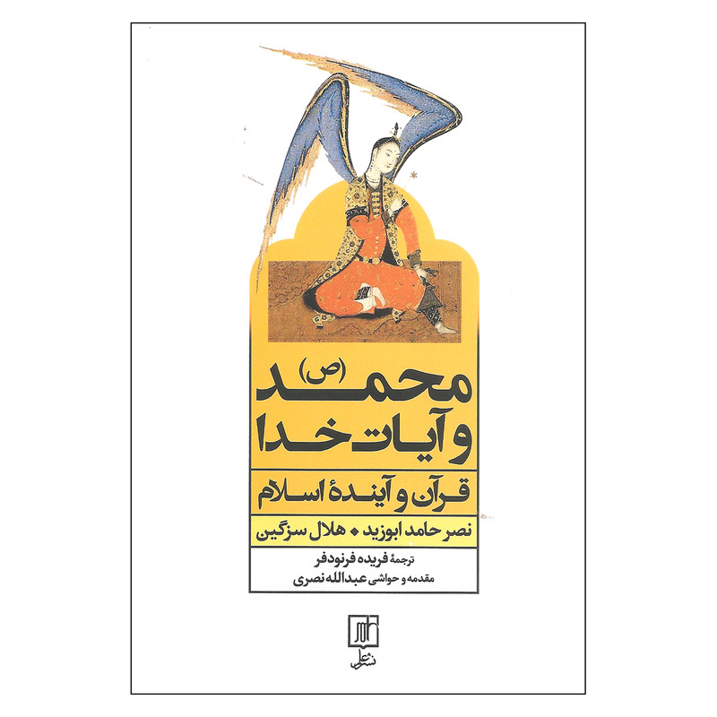 کتاب محمد (ص) و ایات خدا اثر نصر حامد ابوزید و هلال سزگین نشر علم کتاب محمد (ص) و ایات خدا اثر نصر حامد ابوزید و هلال سزگین نشر علم
