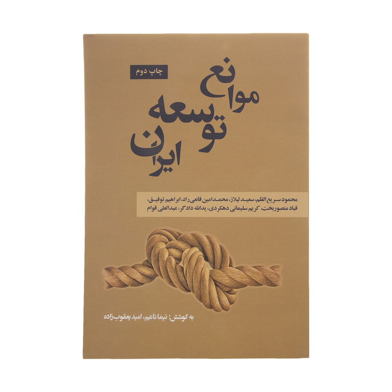 کتاب موانع توسعه ایران اثر نیما ناعم انتشارات نقد فرهنگ کتاب موانع توسعه ایران اثر نیما ناعم انتشارات نقد فرهنگ