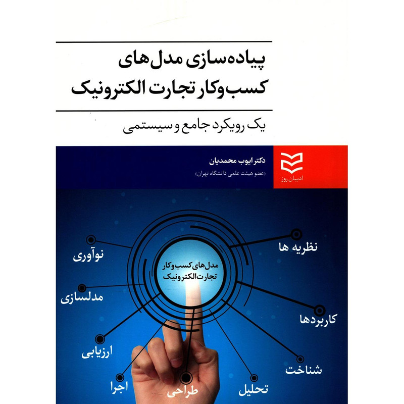کتاب پیاده سازی مدل های کسب و کار تجارت الکترونیک یک رویکرد جامع و سیستمی اثر ایوب محمدیان کتاب پیاده سازی مدل های کسب و کار تجارت الکترونیک یک رویکرد جامع و سیستمی اثر ایوب محمدیان