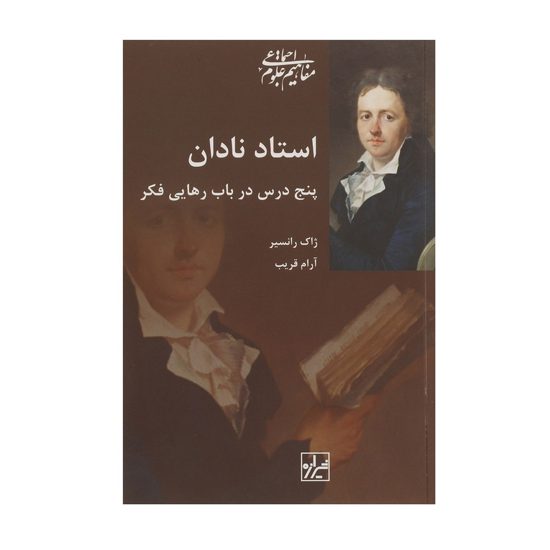 کتاب استاد نادان اثر ژاک رانسیر کتاب استاد نادان اثر ژاک رانسیر