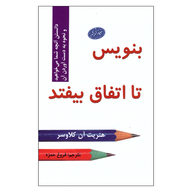 کتاب بنویس تا اتفاق بیفتد اثر هنریت ان کلاوسر انتشارات معیار اندیشه کتاب بنویس تا اتفاق بیفتد اثر هنریت ان کلاوسر انتشارات معیار اندیشه