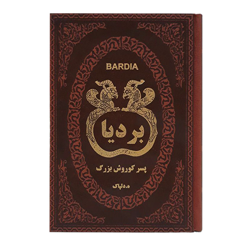 کتاب بردیا اثر ه. دلپاک انتشارات پارمیس کتاب بردیا اثر ه. دلپاک انتشارات پارمیس