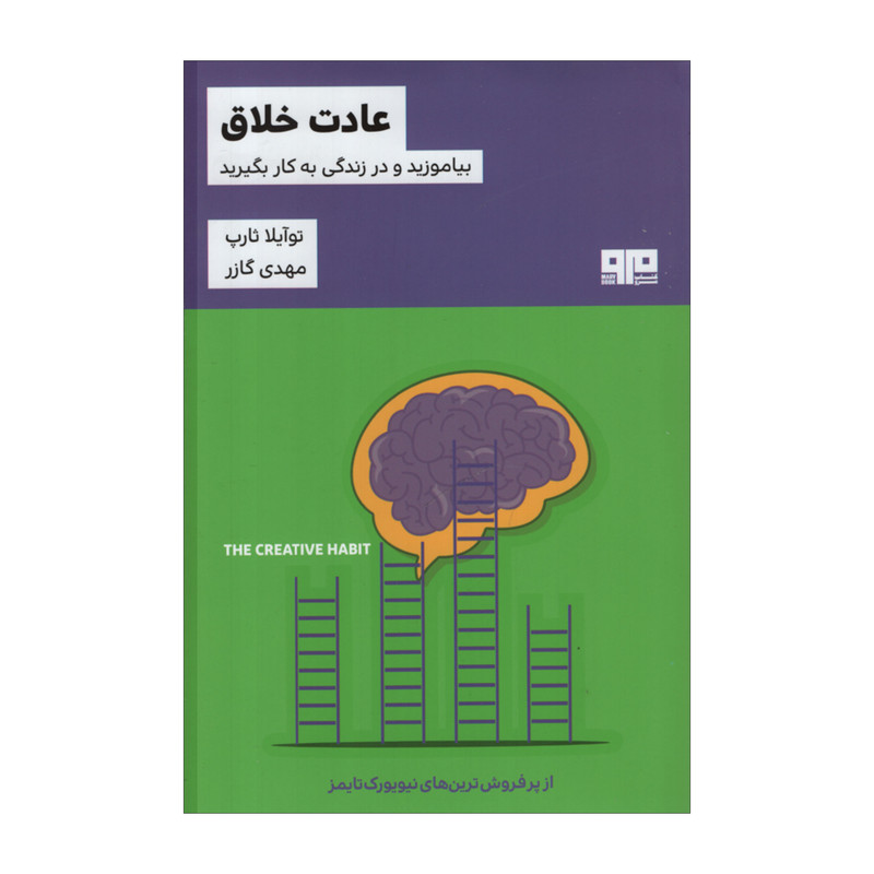 کتاب عادت خلاق اثر توایلا ثارپ انتشارات مرو کتاب عادت خلاق اثر توایلا ثارپ انتشارات مرو