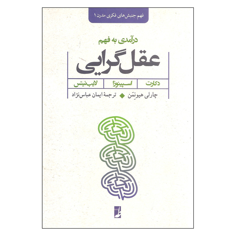 کتاب درامدی به فهم عقل گرایی اثر چارلی هیونمن نشر کتاب طه کتاب درامدی به فهم عقل گرایی اثر چارلی هیونمن نشر کتاب طه