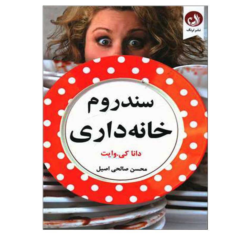 کتاب سندروم خانه داری اثر دانا کی.وایت انتشارات ترنگ کتاب سندروم خانه داری اثر دانا کی.وایت انتشارات ترنگ