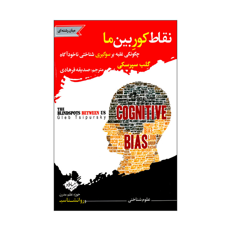 کتاب نقاط کور بین ما اثر گلب سپرسکی نشر سایلاو کتاب نقاط کور بین ما اثر گلب سپرسکی نشر سایلاو