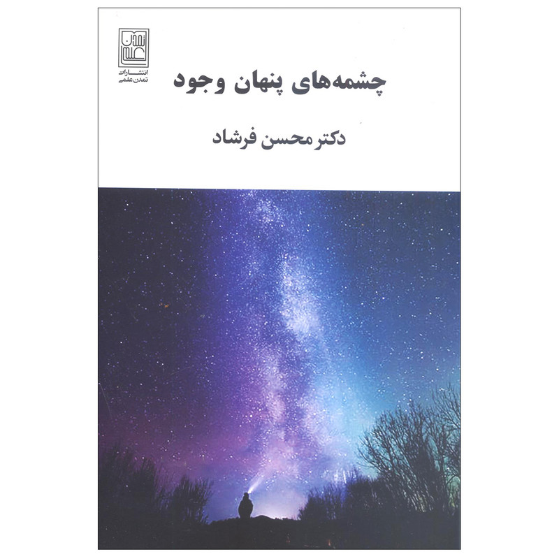 کتاب چشمه های پنهان وجود اثر محسن فرشاد انتشارات تمدن علمی کتاب چشمه های پنهان وجود اثر محسن فرشاد انتشارات تمدن علمی