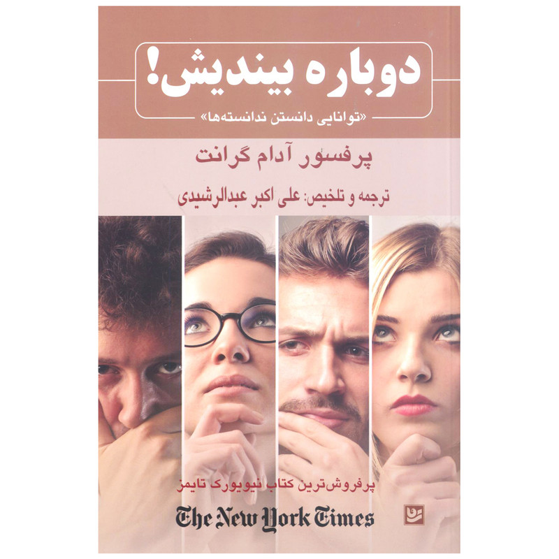 کتاب دوباره بیندیش توانایی دانستن ندانسته ها اثر ادام گرانت انتشارات خانه فرهنگ و هنر گویا کتاب دوباره بیندیش توانایی دانستن ندانسته ها اثر ادام گرانت انتشارات خانه فرهنگ و هنر گویا