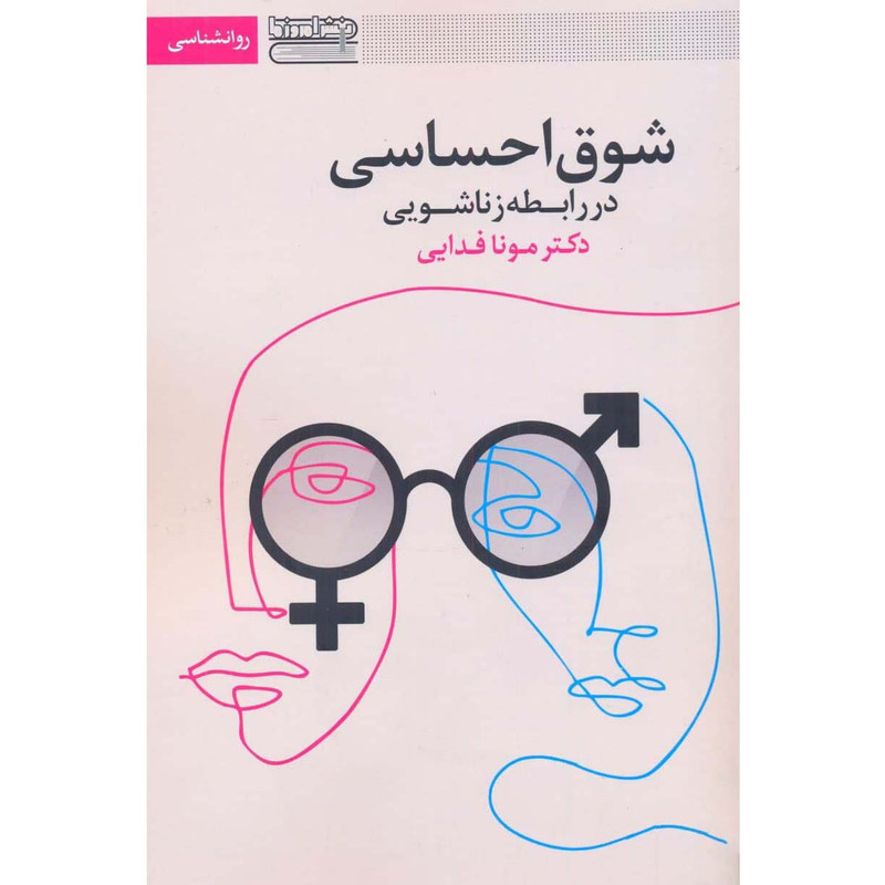 کتاب شوق احساسی در رابطه زناشویی اثر دکتر مونا فدایی انتشارات قاصدک صبا کتاب شوق احساسی در رابطه زناشویی اثر دکتر مونا فدایی انتشارات قاصدک صبا
