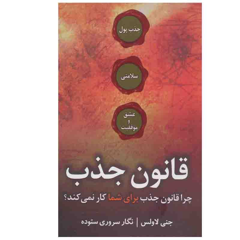 کتاب قانون جذب اثر جنی لاولس انتشارات جاجرمی کتاب قانون جذب اثر جنی لاولس انتشارات جاجرمی