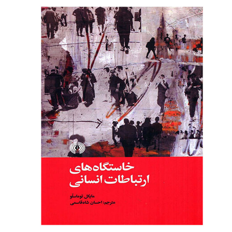 کتاب خاستگاه های ارتباط انسانی اثر مایکل توماسلو نشر علمی فرهنگی کتاب خاستگاه های ارتباط انسانی اثر مایکل توماسلو نشر علمی فرهنگی