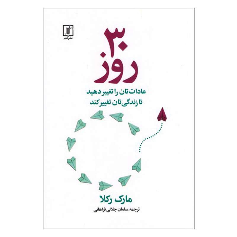کتاب 30 روز اثر مارک رکلا نشر علم کتاب 30 روز اثر مارک رکلا نشر علم