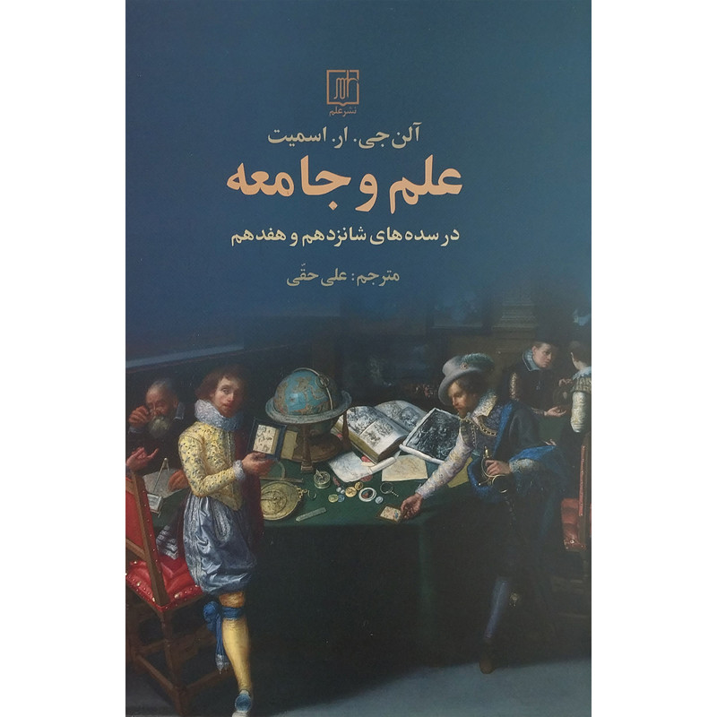 کتاب علم و جامعه اثر الن جی . ار. اسمیت نشر علم کتاب علم و جامعه اثر الن جی . ار. اسمیت نشر علم