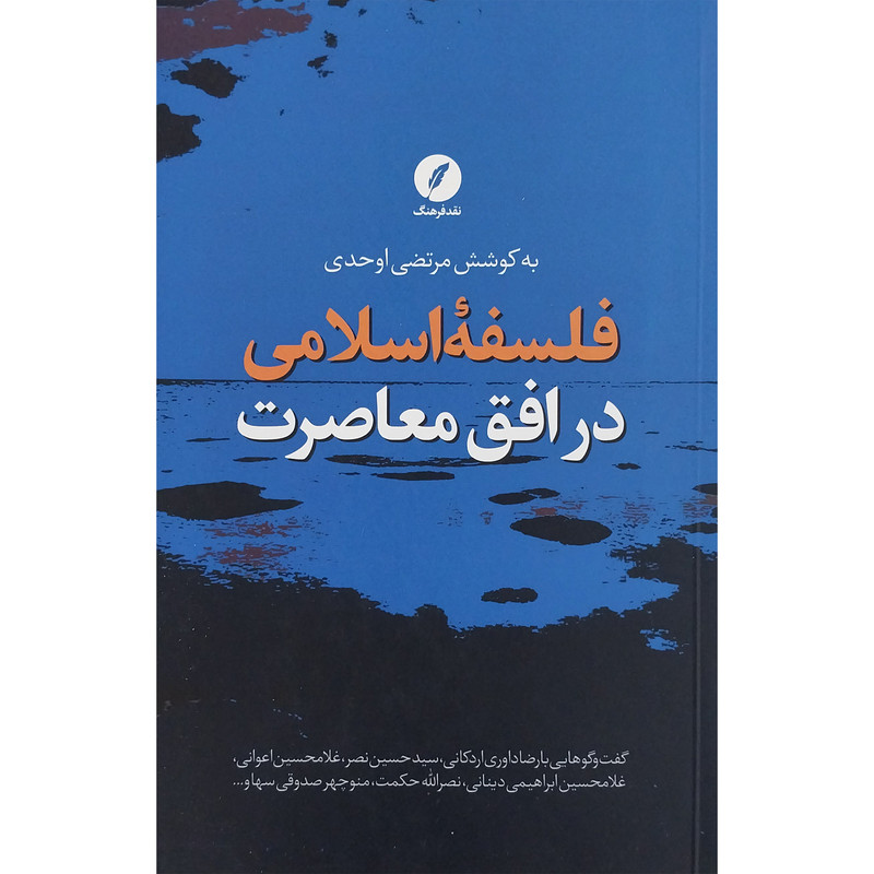 کتاب فلسفه اسلامی در افق معاصرت اثر مرتضی اوحدی انتشارات نقد فرهنگ کتاب فلسفه اسلامی در افق معاصرت اثر مرتضی اوحدی انتشارات نقد فرهنگ