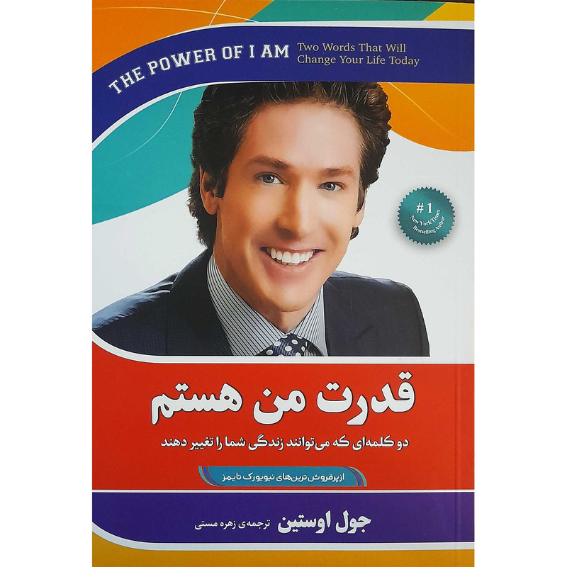 کتاب قدرت من هستم اثر جول اوستین انتشارات افرینه کتاب قدرت من هستم اثر جول اوستین انتشارات افرینه