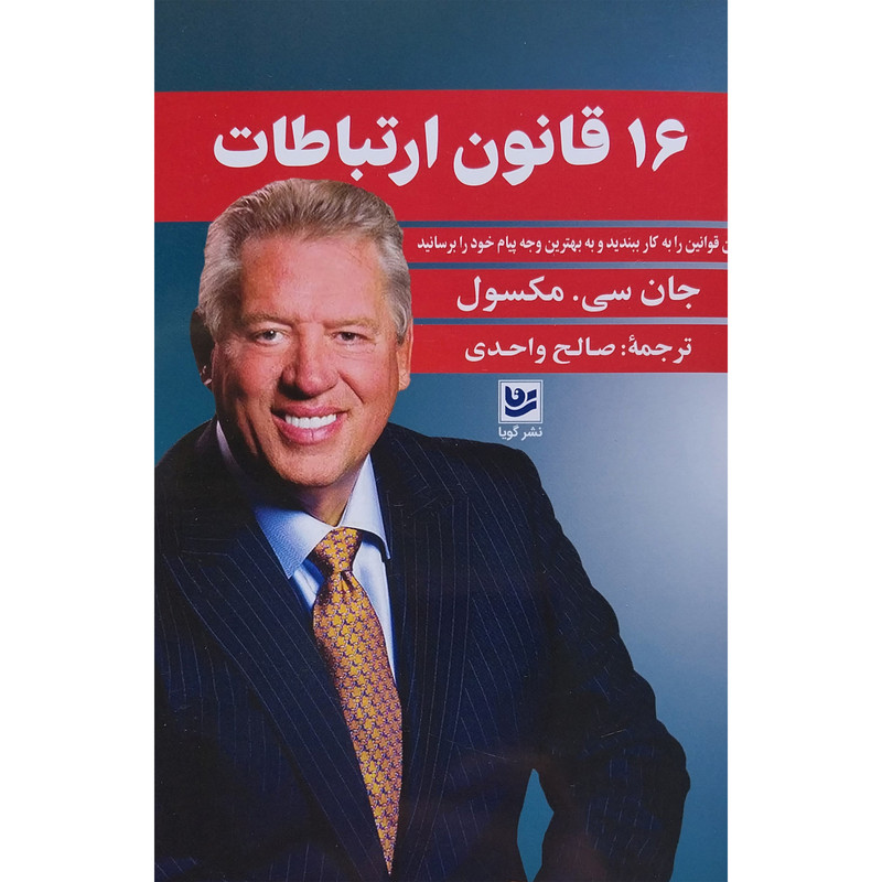 کتاب 16 قانون ارتباطات اثر جان سی مکسول انتشارات گویا کتاب 16 قانون ارتباطات اثر جان سی مکسول انتشارات گویا