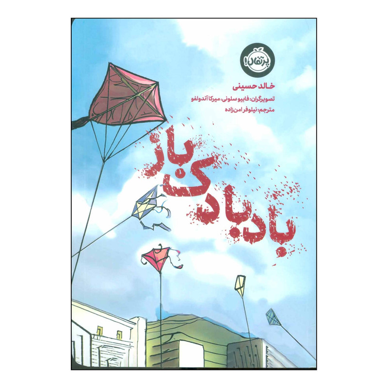 کتاب بادبادک باز اثر خالد حسینی انتشارات پرتقال کتاب بادبادک باز اثر خالد حسینی انتشارات پرتقال