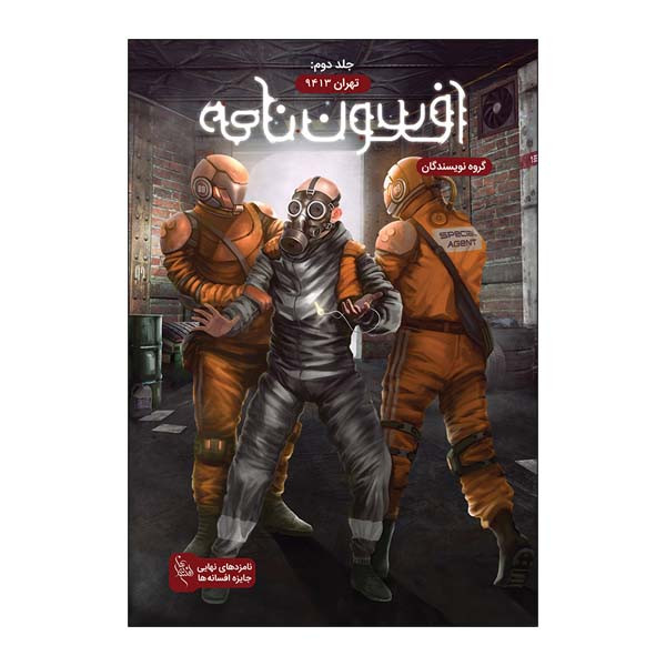 کتاب افسون نامه جلد دوم تهران 9413 اثر جمعی از نویسندگان نشر باژ کتاب افسون نامه جلد دوم تهران 9413 اثر جمعی از نویسندگان نشر باژ