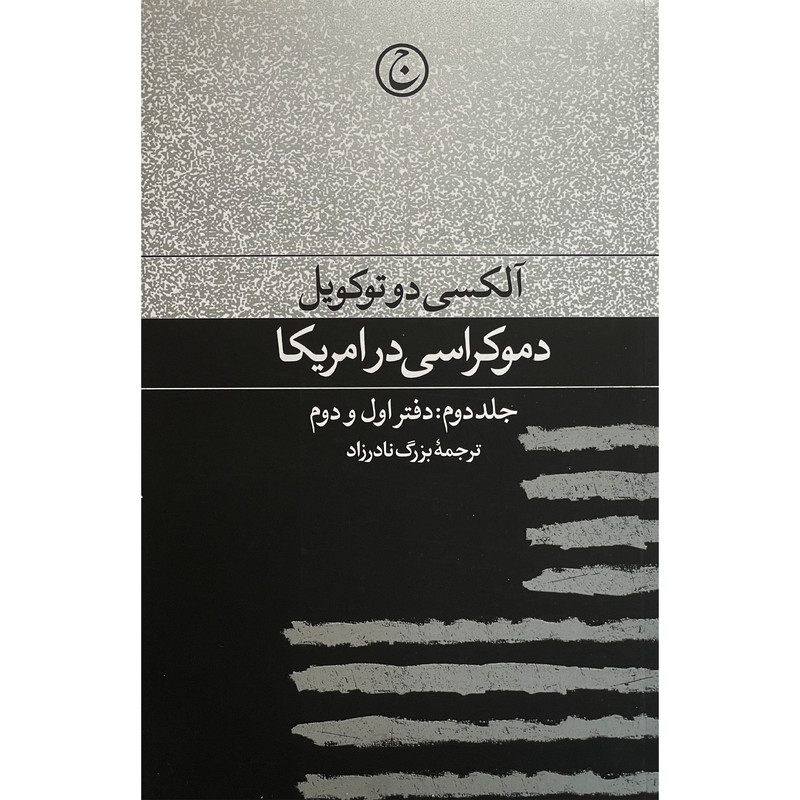 کتاب دموکراسی در امریکا اثر الکسی دوتوکویل انتشارات فرهنگ جاوید جلد دوم کتاب دموکراسی در امریکا اثر الکسی دوتوکویل انتشارات فرهنگ جاوید جلد دوم