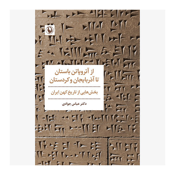 کتاب ازاتروپاتن باستان تا اذربایحان و کردستان اثر عباس جوادی انتشارات مروارید