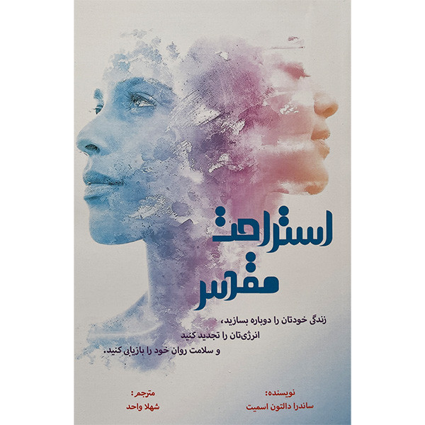 کتاب استراحت مقدس اثر ساندرا دالتون اسمیت انتشارات پردیس اباریس کتاب استراحت مقدس اثر ساندرا دالتون اسمیت انتشارات پردیس اباریس