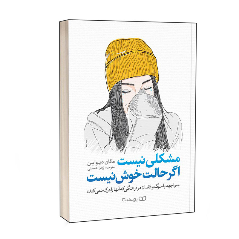 کتاب مشکلی نیست، اگر حالت خوش نیست اثر مگان دیواین نشر یوشیتا کتاب مشکلی نیست، اگر حالت خوش نیست اثر مگان دیواین نشر یوشیتا