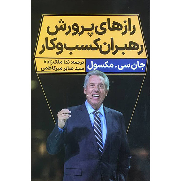 کتاب رازهای پرورش رهبران کسب و کار اثر جان سی مکسول انتشارات نگاه نوین کتاب رازهای پرورش رهبران کسب و کار اثر جان سی مکسول انتشارات نگاه نوین