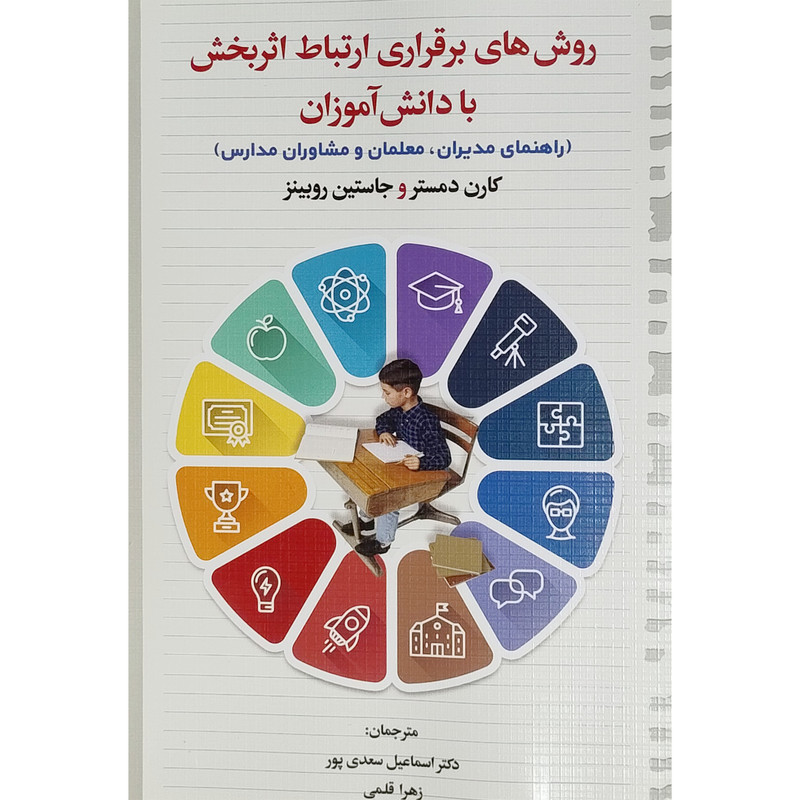 کتاب روشهای برقراری ارتباط اثربخش با دانش اموزان اثر کارن دمستر و جاستین روبینز نشر دوران کتاب روشهای برقراری ارتباط اثربخش با دانش اموزان اثر کارن دمستر و جاستین روبینز نشر دوران