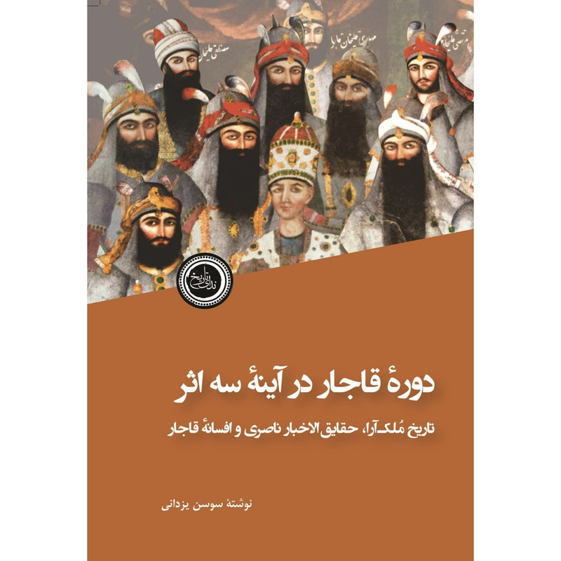 کتاب دوره قاجار در اینه سه اثر سوسن یزدانی انتشارات ندای تاریخ کتاب دوره قاجار در اینه سه اثر سوسن یزدانی انتشارات ندای تاریخ