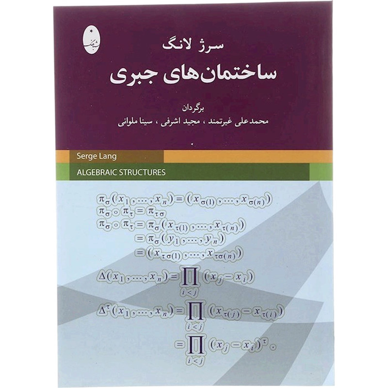 کتاب ساختمان های جبری اثر محمدعلی غیرتمند انتشارات شباهنگ کتاب ساختمان های جبری اثر محمدعلی غیرتمند انتشارات شباهنگ