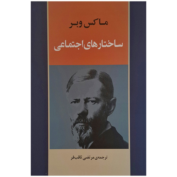کتاب ساختار های اجتماعی اثر ماکس وبر ترجمه مرتضی ثاقب فر انتشارات جامی کتاب ساختار های اجتماعی اثر ماکس وبر ترجمه مرتضی ثاقب فر انتشارات جامی
